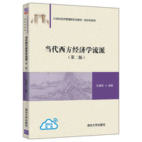 当代西方经济学流派（第二版）