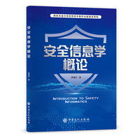 安全信息学概论