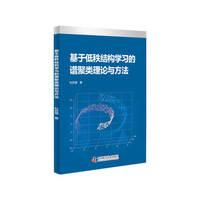 基于低秩结构学习的谱聚类理论与方法