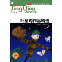 世界少年文学经典文库：叶圣陶作品精选