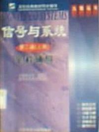 信号与系统全程辅导(第二版)(上册)