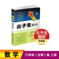 2022秋尖子生题库数学六年级6年级上册（BS）北师大版
