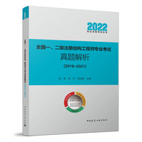 全国一、二级注册结构工程师专业考试真题解析（2019-2021）