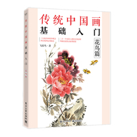 传统中国画基础入门：花鸟篇