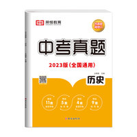 2023新版历年中考真题试卷测试卷历史初中九年级初三中招考试总复习模拟卷子全国通用练真题稳学分