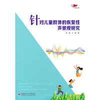 针对儿童群体的恢复性声景观研究