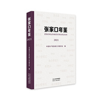 张家口年鉴·2021