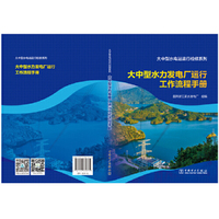 大中型水电站运行检修系列 大中型水力发电厂运行工作流程手册