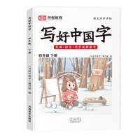 2023春写好中国字四年级下册人教版语文同步练字帖生字抄写本临摹练习册