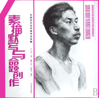素描默写与命题创作/全国美术高考备考全攻略