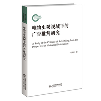 唯物史观视域下的广告批判研究