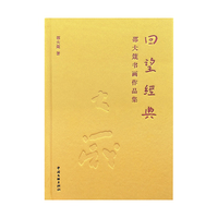 回望经典：邵大箴书画作品集