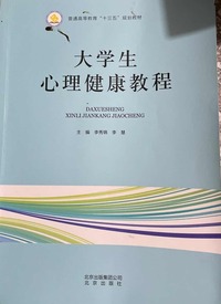 大学生心理健康教程