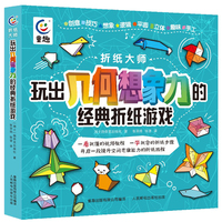 折纸大师 玩出几何想象力的经典折纸游戏