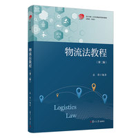 物流法教程(第二版)