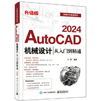 AutoCAD 2024机械设计从入门到精通(升级版)