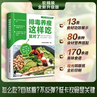 排毒养瘦这样吃就对了 170余道健康食谱  80余种健康食材图文详解  13类天然食材排毒功效展示  让您自然减脂不反弹 吃出苗条健康