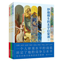 妙趣横生的美学启蒙课（全3册）