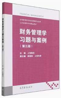 财务管理学习题与案例(第三版)