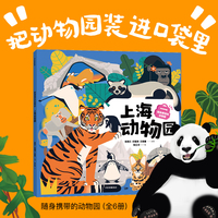 随身携带的动物园：上海动物园