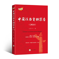 中国法治实施报告(2024)·总第十一卷