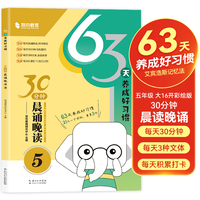 30分钟晨读晚诵 五年级小学生语文晨读美文每日打卡优美句子好词好句好段积累大全 小学核心素养提升同步教材