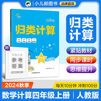 一起同学 小学数学 归类计算 四年级上册 RJ 人教版曲一线 53小学