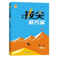 24秋小学拔尖新方案 语文1年级一年级上 人教版统编版部编版 通成城学典