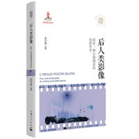 后人类影像--探索一种后德勒兹的电影哲学(法国哲学研究丛书·学术文库)