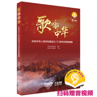 歌咏中华--庆祝中华人民共和国成立75周年优秀歌曲集 扫码赠送音视频 上海音乐家协会  指导  上海音乐出版社  编