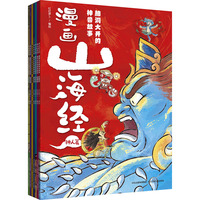 漫画山海经：脑洞大开的神兽故事（全7册）