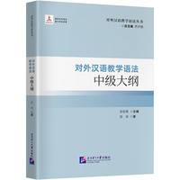 对外汉语教学语法中级大纲 | 对外汉语教学语法丛书