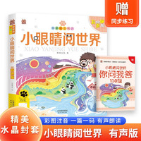 小眼睛阅世界 带精美水晶封套 注音有声伴读版儿童百科全书