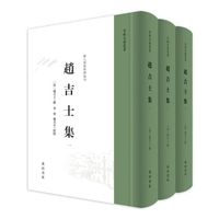 赵吉士集
