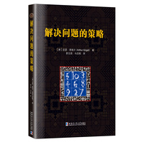解决问题的策略