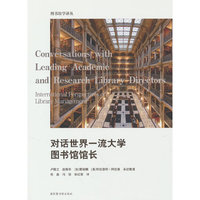 对话世界一流大学图书馆馆长