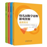 幼儿园数学思维游戏资源 教师用书（2—6岁上，全4册，国内知名儿童数学教育专家领衔编写）