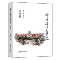 中国海洋大学史·规章卷