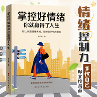 【时光学】掌控好情绪你就赢得了人生做一个内心强大的自己修身养性情绪掌控术自控力自律书籍青少年成人阅读人际关系心理学励志读物