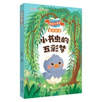 小书虫的五彩梦