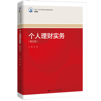个人理财实务（第四版）（新编21世纪高等职业教育精品教材·金融类）