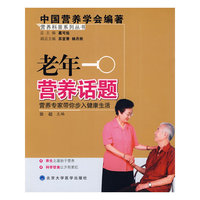 老年营养话题