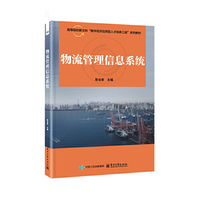 物流管理信息系统