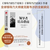 领导者培养指南 约翰·麦克斯韦尔 领导力系列修炼手册个人成长快速晋升卓越领导五个层次变革组织发展打胜仗可复制的领导力领导梯队