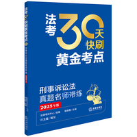 2025年法考 30天快刷黄金考点：刑事诉讼法真题名师带练