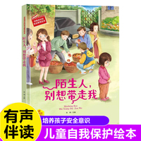 陌生人，别想带走我 伴我成长的安全教育绘本 3-6岁儿童自我保护安全教育意识培养图画书 亲子阅读早教启蒙睡前故事书