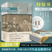 苏东坡：全三册（特装书，《人民日报》力荐，苏轼研究专家、中国人民大学冷成金教授精心撰写苏东坡浮沉起伏的一生。）