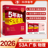 曲一线 2026高考 5年高考3年模拟 高考物理 广东省专用 53A版 高考总复习 五三
