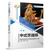 中式烹调师（中级）  袁旭超 高艳普