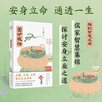 紫图雅韵哲思文库：围炉夜话（插图典藏版）二百二十一则人生至理，富有哲理与生活趣味